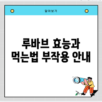 루바브 효능과 먹는법 부작용 안내