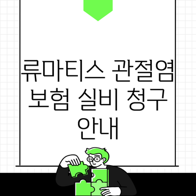 류마티스 관절염 보험 실비 청구 안내