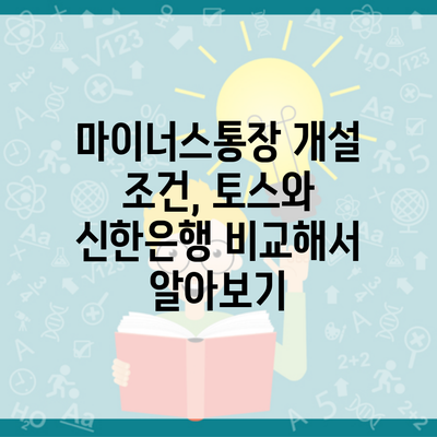마이너스통장 개설 조건, 토스와 신한은행 비교해서 알아보기