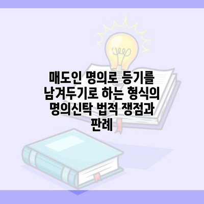 매도인 명의로 등기를 남겨두기로 하는 형식의 명의신탁 법적 쟁점과 판례