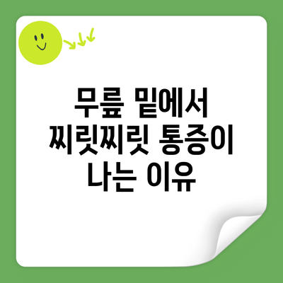 무릎 밑에서 찌릿찌릿 통증이 나는 이유