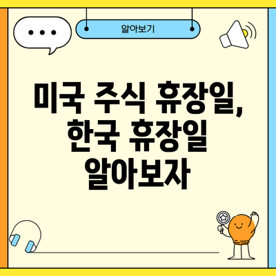 미국 주식 휴장일, 한국 휴장일 알아보자