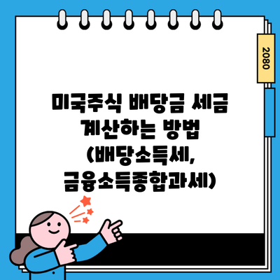 미국주식 배당금 세금 계산하는 방법 (배당소득세, 금융소득종합과세)