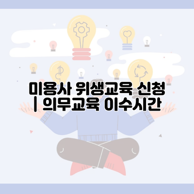 미용사 위생교육 신청 | 의무교육 이수시간