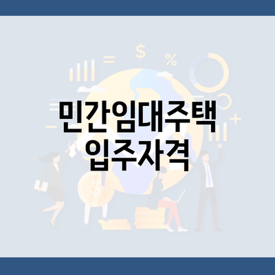 민간임대주택 입주자격