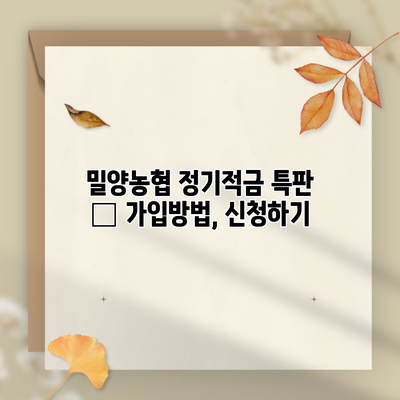 밀양농협 정기적금 특판 – 가입방법, 신청하기