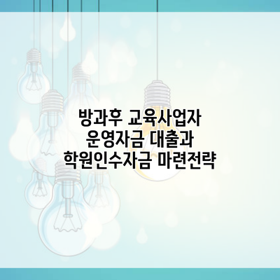 방과후 교육사업자 운영자금 대출과 학원인수자금 마련전략