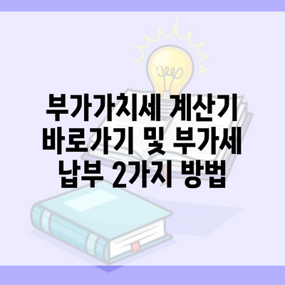 부가가치세 계산기 바로가기 및 부가세 납부 2가지 방법