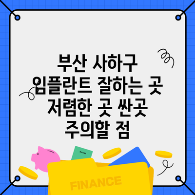 부산 사하구 임플란트 잘하는 곳 저렴한 곳 싼곳 주의할 점