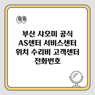 부산 샤오미 공식 AS센터 서비스센터 위치 수리비 고객센터 전화번호