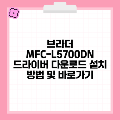브라더 MFC-L5700DN 드라이버 다운로드 설치 방법 및 바로가기