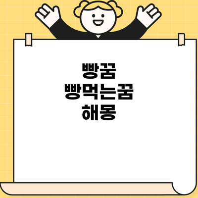 빵꿈 빵먹는꿈 해몽