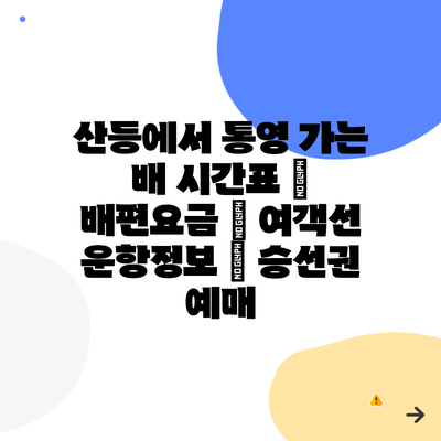산등에서 통영 가는 배 시간표 | 배편요금 | 여객선 운항정보 | 승선권 예매