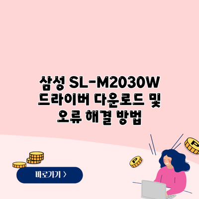 삼성 SL-M2030W 드라이버 다운로드 및 오류 해결 방법
