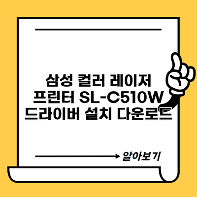 삼성 컬러 레이저 프린터 SL-C510W 드라이버 설치 다운로드