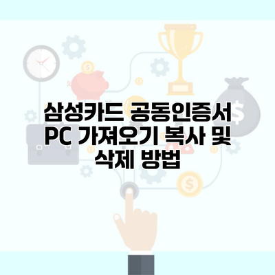 삼성카드 공동인증서 PC 가져오기 복사 및 삭제 방법