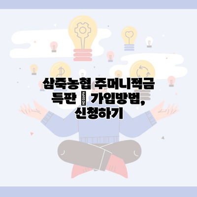 삼죽농협 주머니적금 특판 – 가입방법, 신청하기