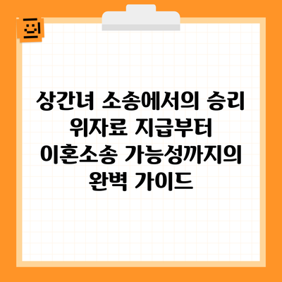 상간녀 소송에서의 승리 위자료 지급부터 이혼소송 가능성까지의 완벽 가이드