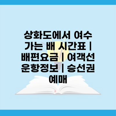 상화도에서 여수 가는 배 시간표 | 배편요금 | 여객선 운항정보 | 승선권 예매