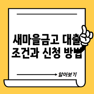 새마을금고 대출 조건과 신청 방법