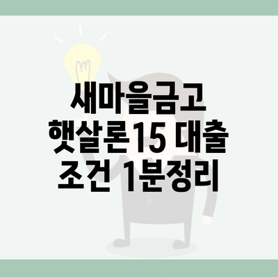 새마을금고 햇살론15 대출 조건 1분정리