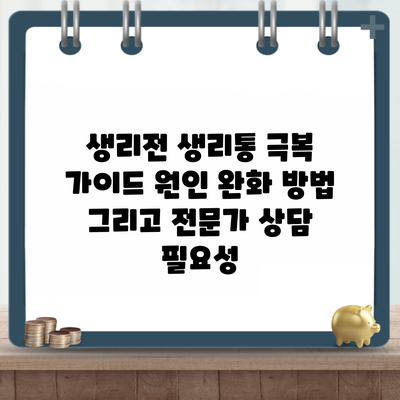 생리전 생리통 극복 가이드 원인 완화 방법 그리고 전문가 상담 필요성