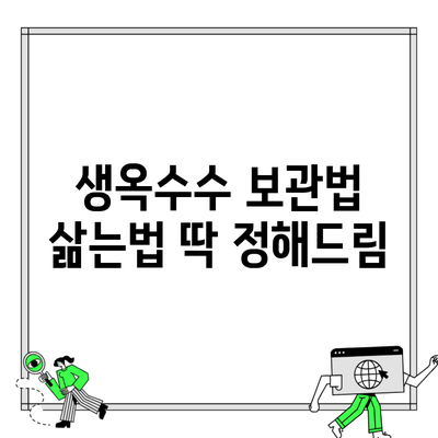 생옥수수 보관법 삶는법 딱 정해드림
