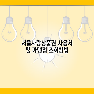 서울사랑상품권 사용처 및 가맹점 조회방법