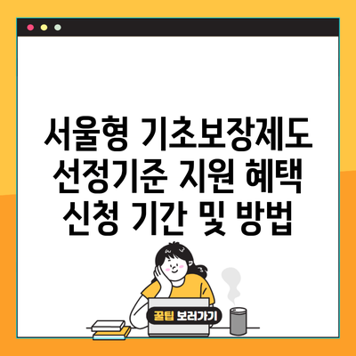 서울형 기초보장제도 선정기준 지원 혜택 신청 기간 및 방법
