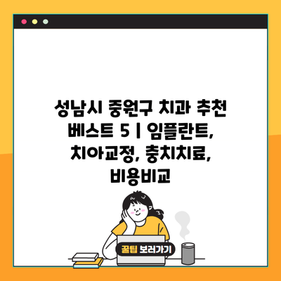 성남시 중원구 치과 추천 베스트 5 | 임플란트, 치아교정, 충치치료, 비용비교