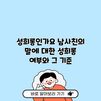 성희롱인가요 남사친의 말에 대한 성희롱 여부와 그 기준