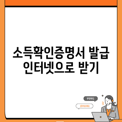 소득확인증명서 발급 인터넷으로 받기