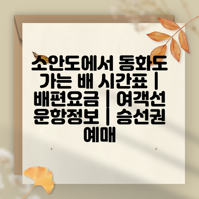 소안도에서 동화도 가는 배 시간표 | 배편요금 | 여객선 운항정보 | 승선권 예매