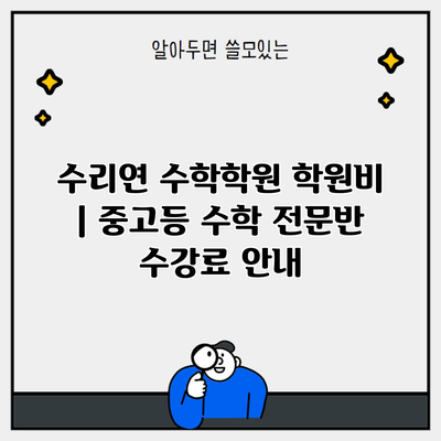 수리연 수학학원 학원비 | 중고등 수학 전문반 수강료 안내