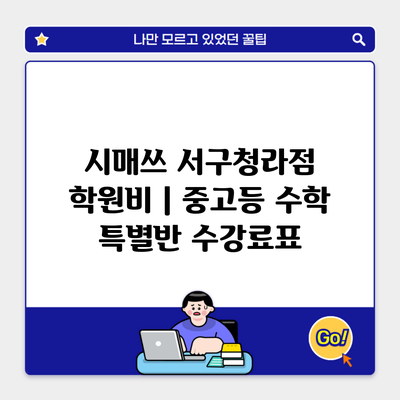시매쓰 서구청라점 학원비 | 중고등 수학 특별반 수강료표