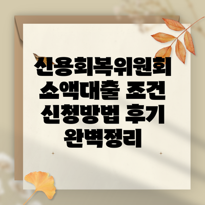 신용회복위원회 소액대출 조건 신청방법 후기 완벽정리