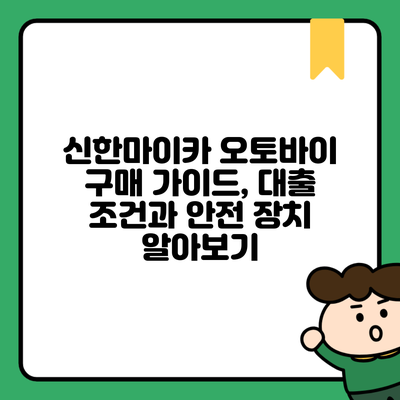 신한마이카 오토바이 구매 가이드, 대출 조건과 안전 장치 알아보기