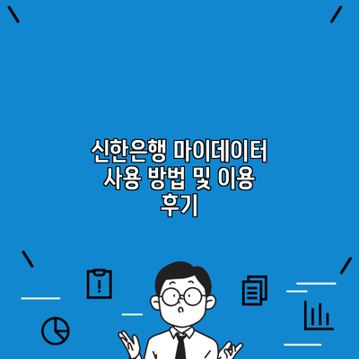신한은행 마이데이터 사용 방법 및 이용 후기
