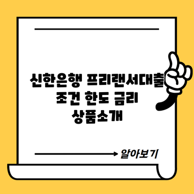 신한은행 프리랜서대출 조건 한도 금리 상품소개
