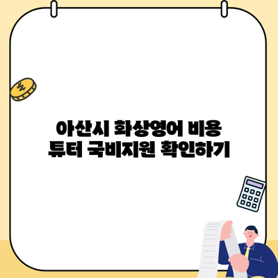 아산시 화상영어 비용 튜터 국비지원 확인하기