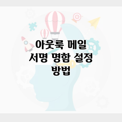 아웃룩 메일 서명 명함 설정 방법