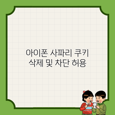 아이폰 사파리 쿠키 삭제 및 차단 허용