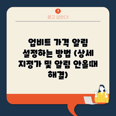 업비트 가격 알림 설정하는 방법 (상세 지정가 및 알림 안올때 해결)