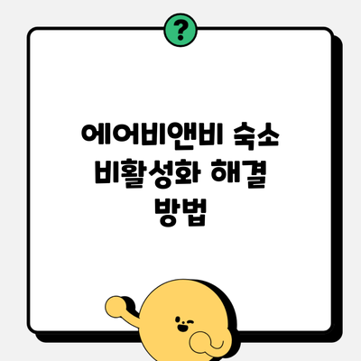 에어비앤비 숙소 비활성화 해결 방법
