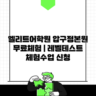 엘리트어학원 압구정본원 무료체험 | 레벨테스트 체험수업 신청