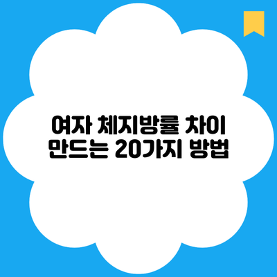 여자 체지방률 차이 만드는 20가지 방법