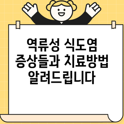 역류성 식도염 증상들과 치료방법 알려드립니다