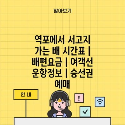 역포에서 서고지 가는 배 시간표 | 배편요금 | 여객선 운항정보 | 승선권 예매
