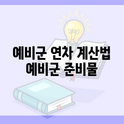 예비군 연차 계산법 예비군 준비물