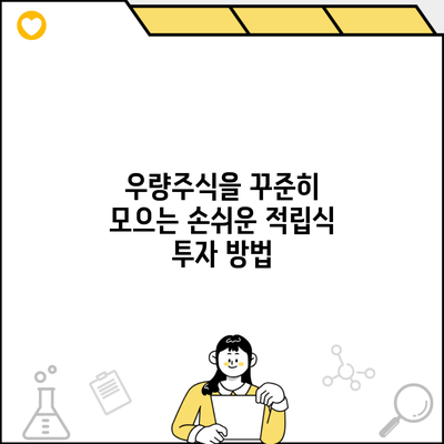 우량주식을 꾸준히 모으는 손쉬운 적립식 투자 방법
